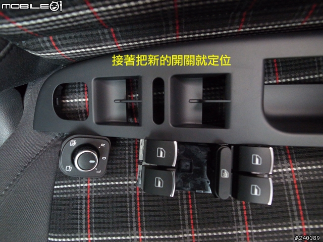 (DIY) GOLF V 更換 門把,電動窗及大燈開關