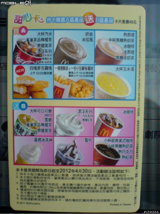 2011年麥當勞甜心卡