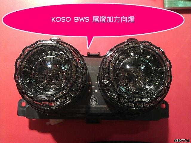 小野狼 V.S BWS尾燈