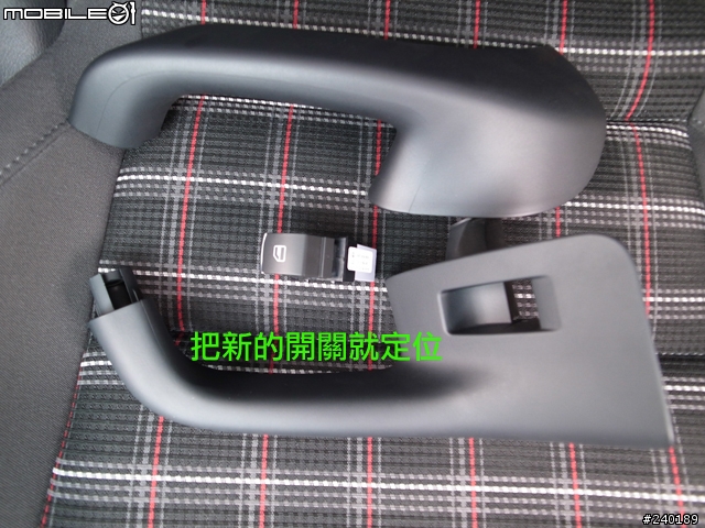 (DIY) GOLF V 更換 門把,電動窗及大燈開關