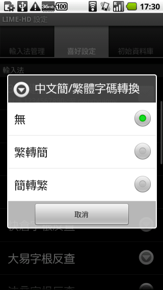 [6/2更新] [分享] LIME-HD 中文輸人法 (本版新增行列輸入法，支援注音、倉頡、快倉、大易、輕鬆)