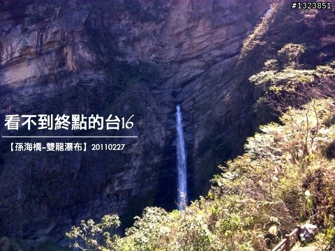 看不到終點的台16