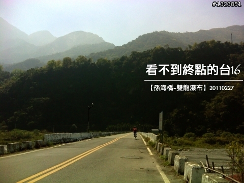 看不到終點的台16