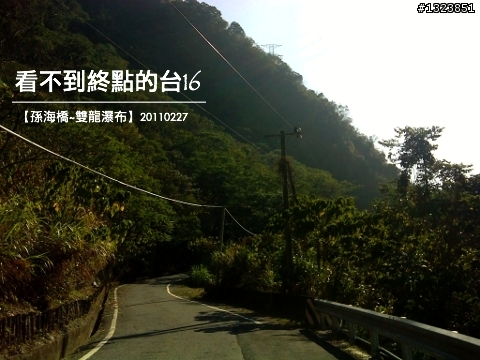 看不到終點的台16
