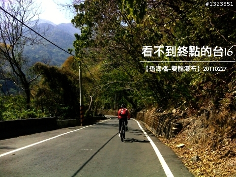 看不到終點的台16