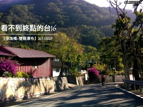 看不到終點的台16