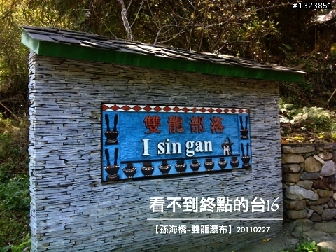 看不到終點的台16