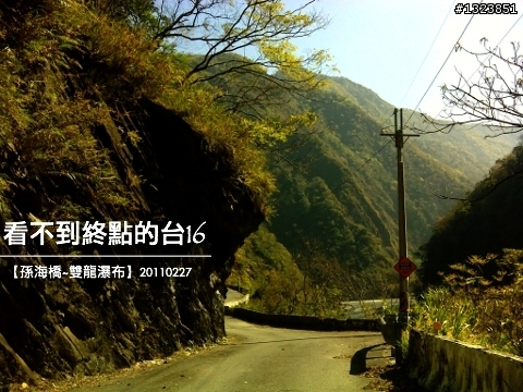看不到終點的台16