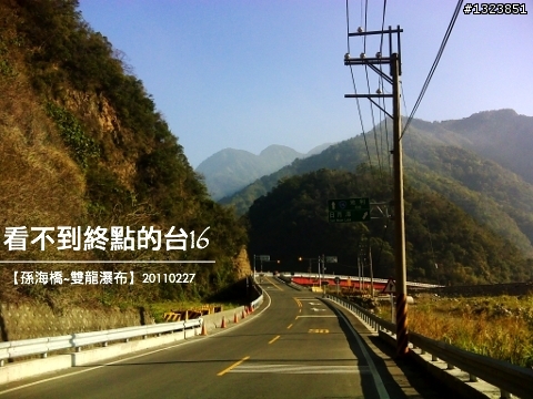 看不到終點的台16