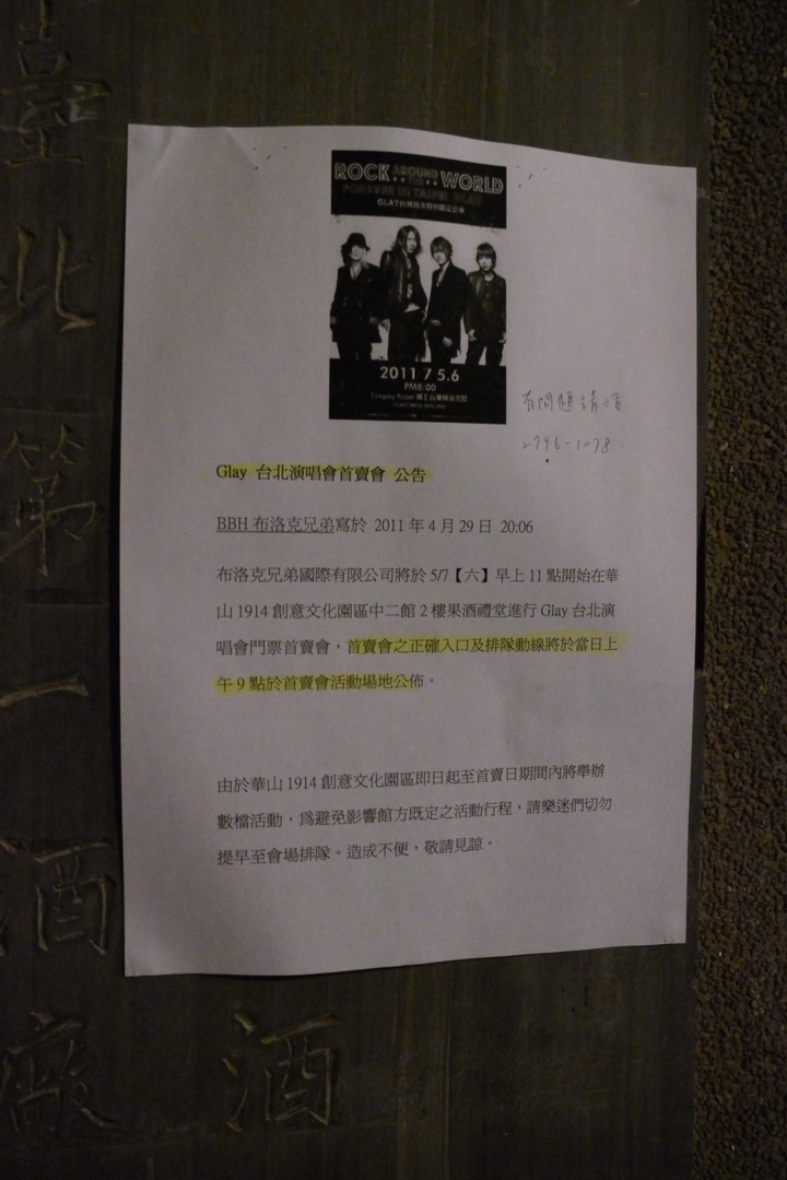 【GLAY台北演唱會】 華山售票夜排實況轉播