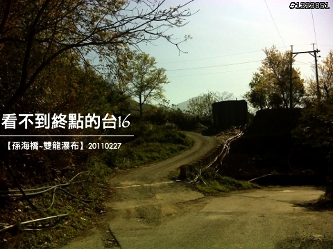 看不到終點的台16