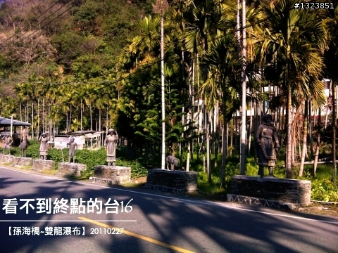 看不到終點的台16