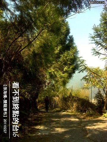 看不到終點的台16