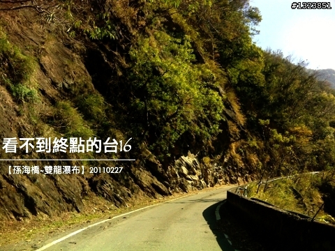 看不到終點的台16