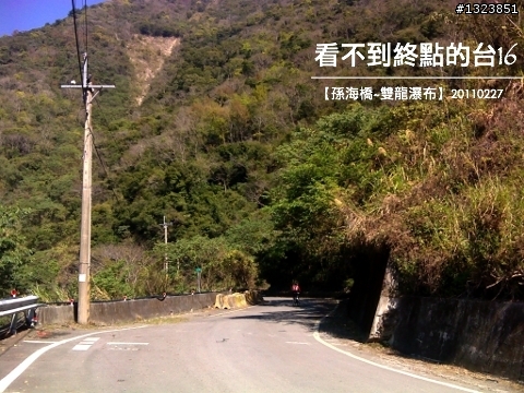 看不到終點的台16