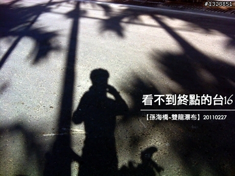 看不到終點的台16