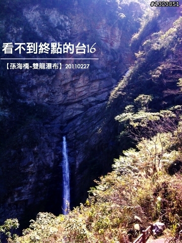 看不到終點的台16
