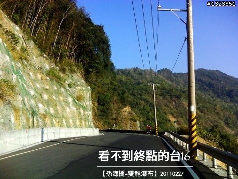 看不到終點的台16