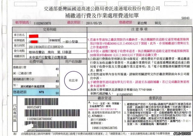 莫名奇妙收到一張ETC的催繳通知