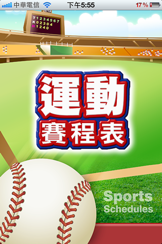 [球迷必裝] iPhone 運動賽程表 完全無料!