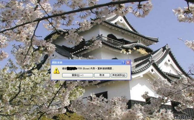 急~用家裡電腦連VPN到公司內部網站會大概一分鐘就斷線