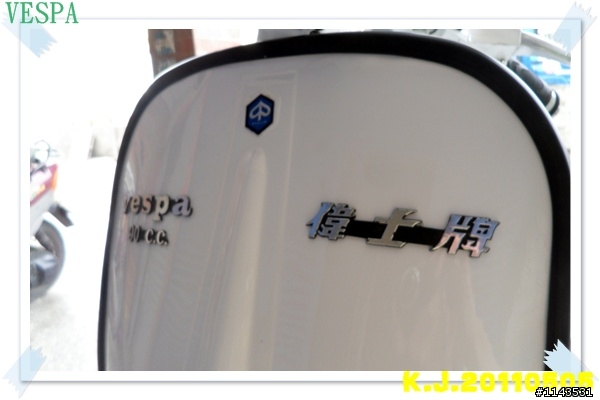 我的新歡小偉士 vespa90