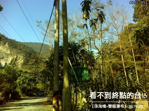 看不到終點的台16