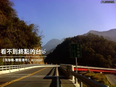 看不到終點的台16