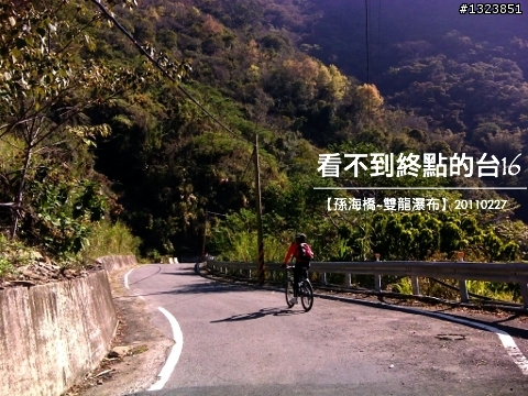 看不到終點的台16