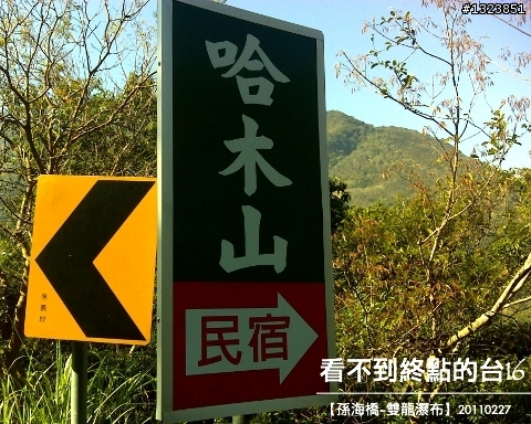 看不到終點的台16