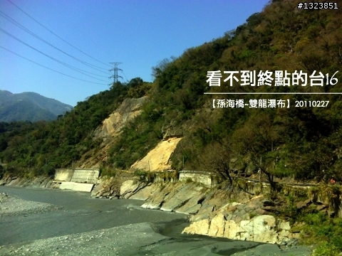 看不到終點的台16