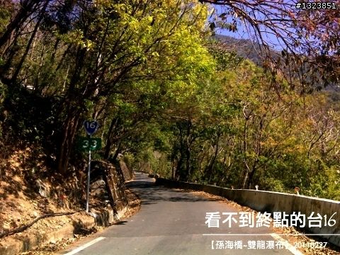 看不到終點的台16