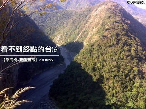 看不到終點的台16