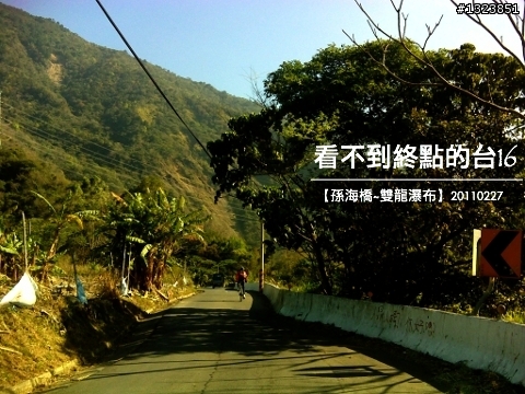 看不到終點的台16