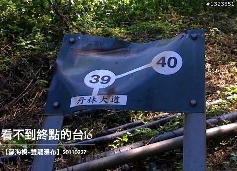 看不到終點的台16