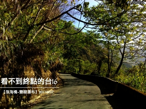 看不到終點的台16