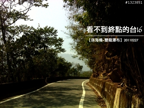 看不到終點的台16
