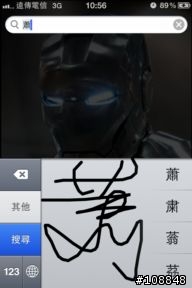 你的iphone手寫輸入笨不笨阿~一起來討論唷，也歡迎寫不出的字一起來討論