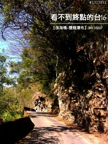 看不到終點的台16