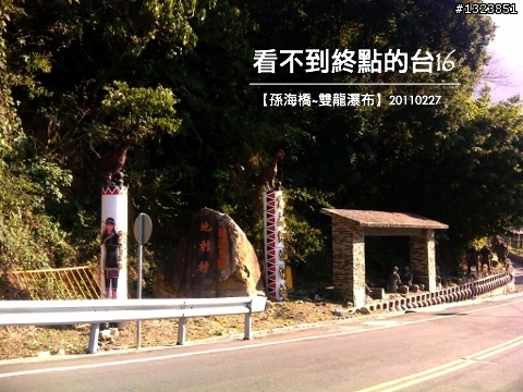 看不到終點的台16