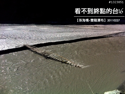 看不到終點的台16