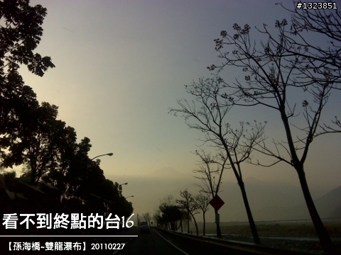 看不到終點的台16