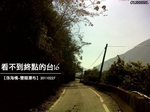 看不到終點的台16