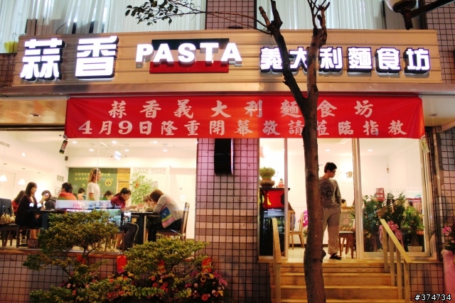 【蒜香義大利麵食坊】擴大營業新開幕