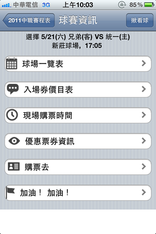 [球迷必裝] iPhone 運動賽程表 完全無料!