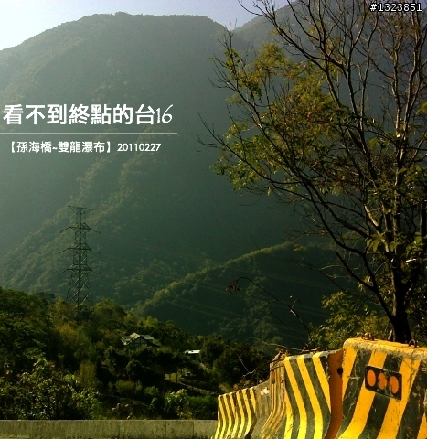 看不到終點的台16