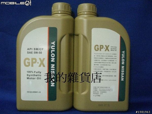 FORTIS 和GP-X機油......