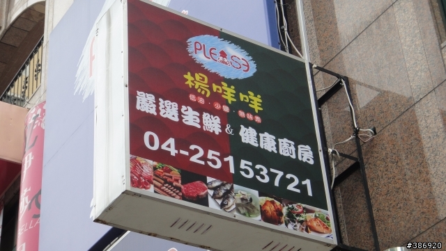 【豐原】楊 口羊 口羊 健康廚房＆嚴選生鮮