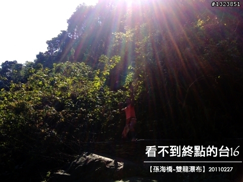 看不到終點的台16