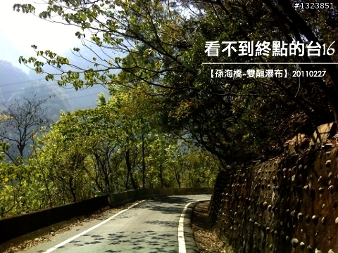 看不到終點的台16
